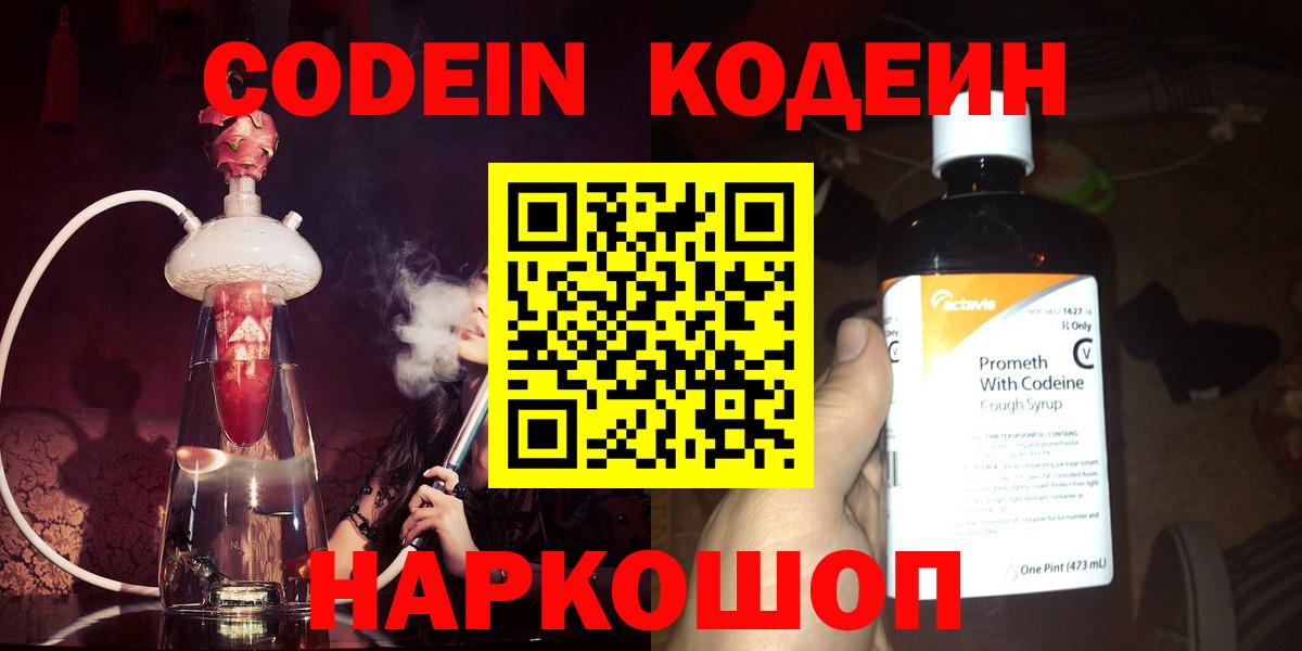 Кодеин Purple Drank  Codein напиток Lean (лин)  Шахты  Вход с VPN 