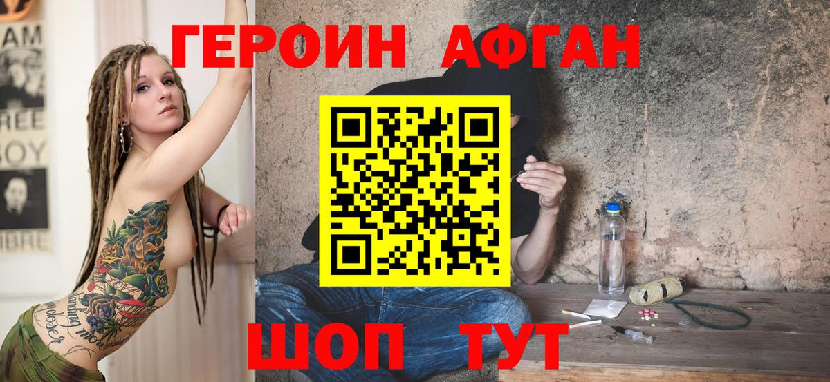 ГЕРОИН Афган Шахты